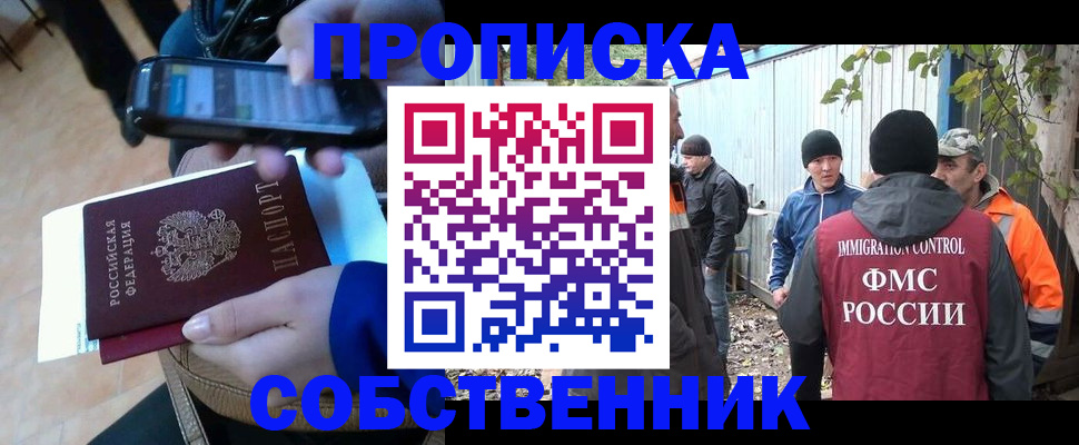 прописка от собственника в Волжске